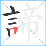 諦笔顺分解图片6