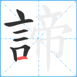 諦笔顺分解图片7