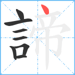 諦笔顺分解图片8