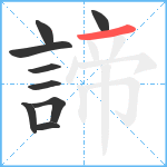 諦笔顺分解图片9