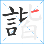 諧笔顺分解图片10