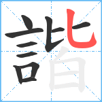 諧笔顺分解图片11