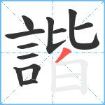 諧笔顺分解图片12