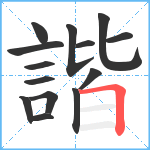 諧笔顺分解图片14