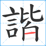 諧笔顺分解图片15