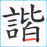 諧笔顺分解图片16