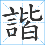 諧笔顺分解图片17