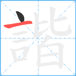 諧笔顺分解图片2