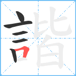 諧笔顺分解图片6