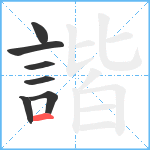 諧笔顺分解图片7