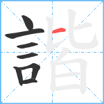 諧笔顺分解图片8