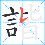 諧笔顺分解图片9