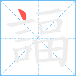 諨笔顺分解图片1