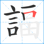 諨笔顺分解图片10