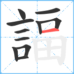 諨笔顺分解图片11