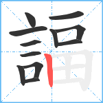 諨笔顺分解图片12