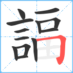 諨笔顺分解图片13