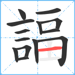 諨笔顺分解图片14