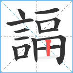 諨笔顺分解图片15