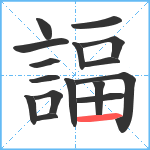 諨笔顺分解图片16