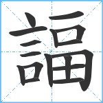 諨笔顺分解图片17