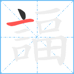 諨笔顺分解图片2