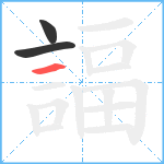 諨笔顺分解图片3