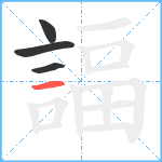 諨笔顺分解图片4