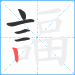 諨笔顺分解图片5