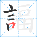 諨笔顺分解图片6