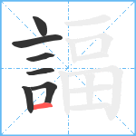 諨笔顺分解图片7