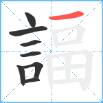 諨笔顺分解图片8