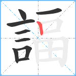 諨笔顺分解图片9