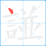 諩笔顺分解图片1