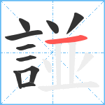 諩笔顺分解图片10