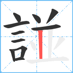 諩笔顺分解图片11