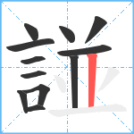 諩笔顺分解图片12