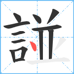 諩笔顺分解图片13