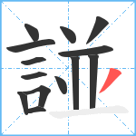 諩笔顺分解图片14