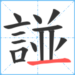 諩笔顺分解图片15