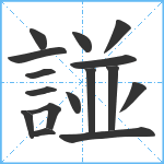 諩笔顺分解图片16