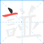 諩笔顺分解图片2