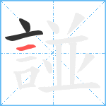 諩笔顺分解图片3