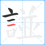 諩笔顺分解图片4