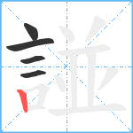 諩笔顺分解图片5