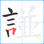 諩笔顺分解图片6