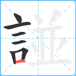 諩笔顺分解图片7