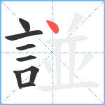 諩笔顺分解图片8