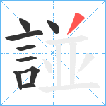 諩笔顺分解图片9