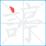 諪笔顺分解图片1